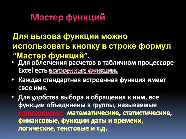 Для вызова функции можно использовать кнопку в строке формул “Мастер функций”.