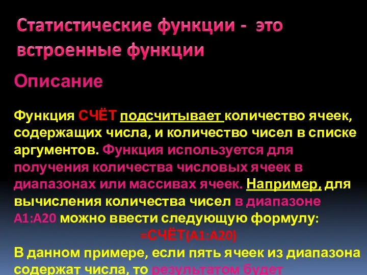 Описание Функция СЧЁТ подсчитывает количество ячеек, содержащих числа, и количество