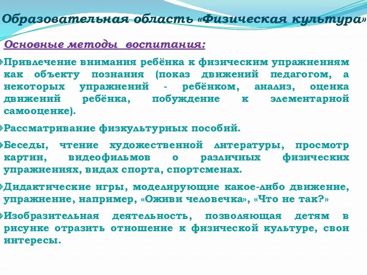 Образовательная область «Физическая культура» Основные методы воспитания: Привлечение внимания ребёнка