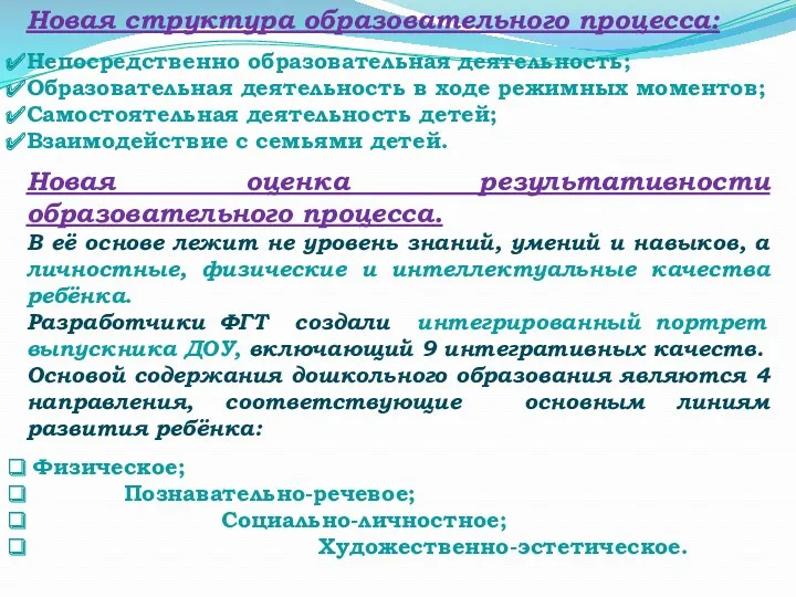 Новая структура образовательного процесса: Непосредственно образовательная деятельность; Образовательная деятельность в