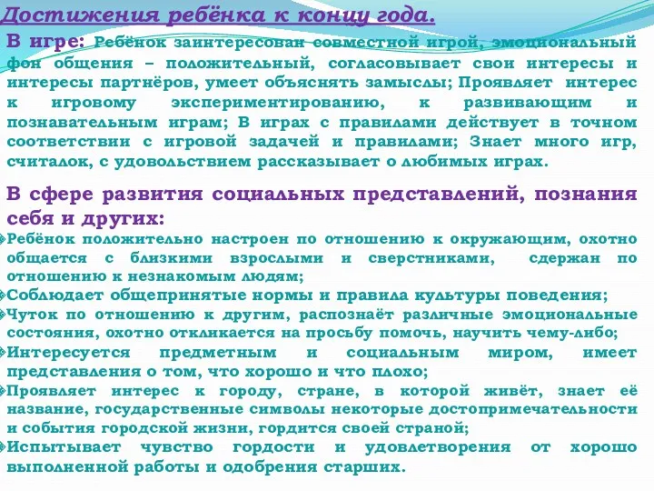 Достижения ребёнка к концу года. В игре: Ребёнок заинтересован совместной игрой, эмоциональный фон