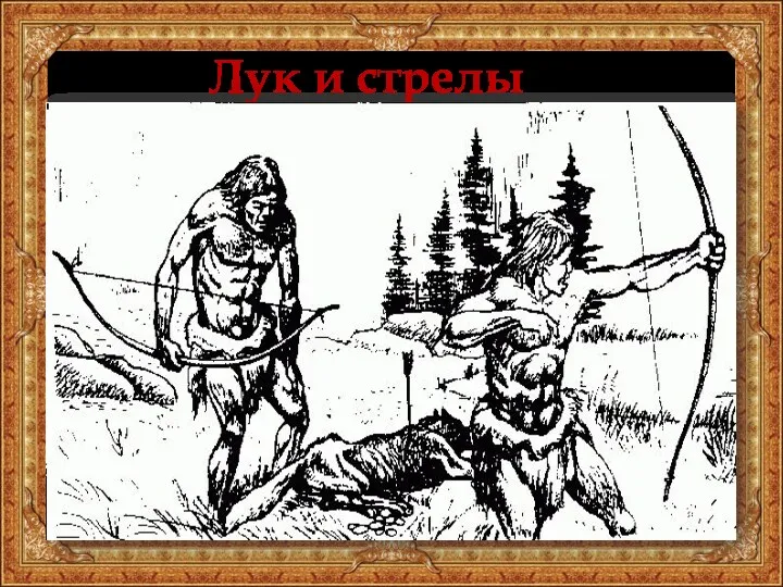 Лук и стрелы