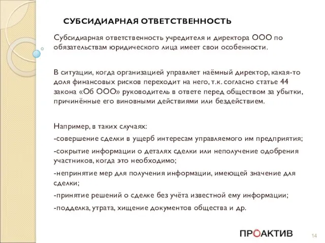 СУБСИДИАРНАЯ ОТВЕТСТВЕННОСТЬ Субсидиарная ответственность учредителя и директора ООО по обязательствам