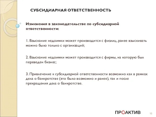 СУБСИДИАРНАЯ ОТВЕТСТВЕННОСТЬ Изменения в законодательстве по субсидиарной ответственности: 1. Взыскание