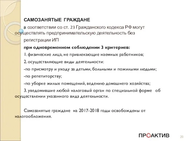 САМОЗАНЯТЫЕ ГРАЖДАНЕ в соответствии со ст. 23 Гражданского кодекса РФ