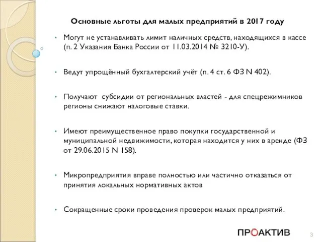 Основные льготы для малых предприятий в 2017 году Могут не