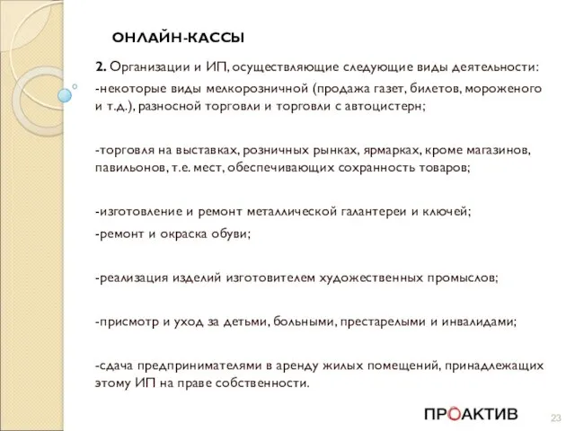 ОНЛАЙН-КАССЫ 2. Организации и ИП, осуществляющие следующие виды деятельности: -некоторые