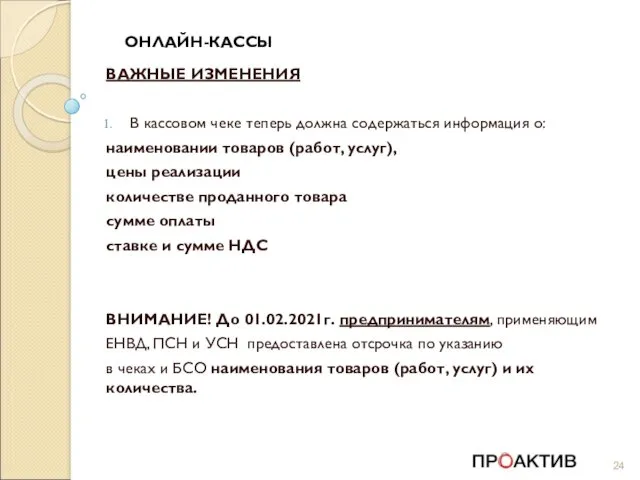 ОНЛАЙН-КАССЫ ВАЖНЫЕ ИЗМЕНЕНИЯ В кассовом чеке теперь должна содержаться информация