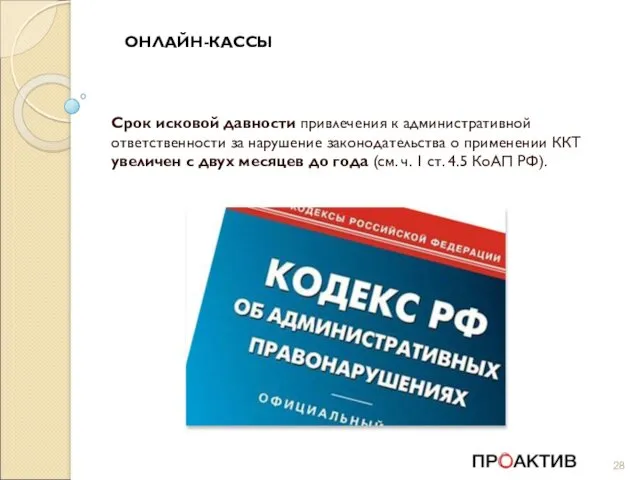 ОНЛАЙН-КАССЫ Срок исковой давности привлечения к административной ответственности за нарушение