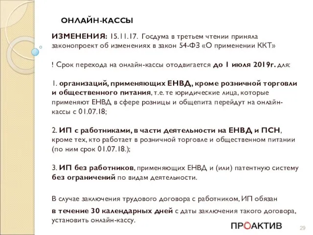 ОНЛАЙН-КАССЫ ИЗМЕНЕНИЯ: 15.11.17. Госдума в третьем чтении приняла законопроект об