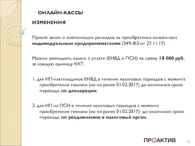 ОНЛАЙН-КАССЫ ИЗМЕНЕНИЯ Принят закон о компенсации расходов на приобретение онлайн-касс