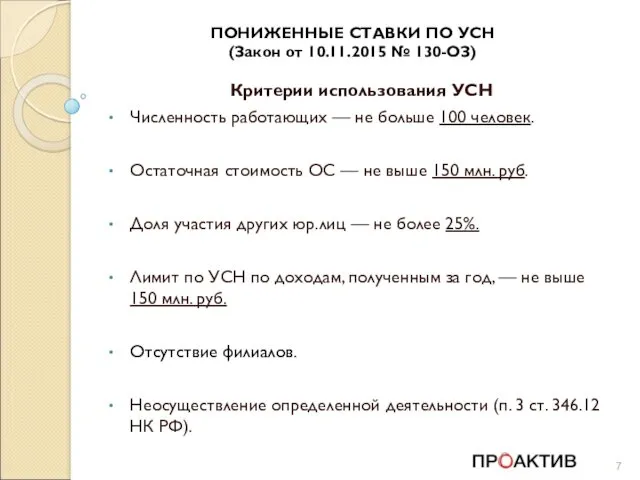 ПОНИЖЕННЫЕ СТАВКИ ПО УСН (Закон от 10.11.2015 № 130-ОЗ) Критерии