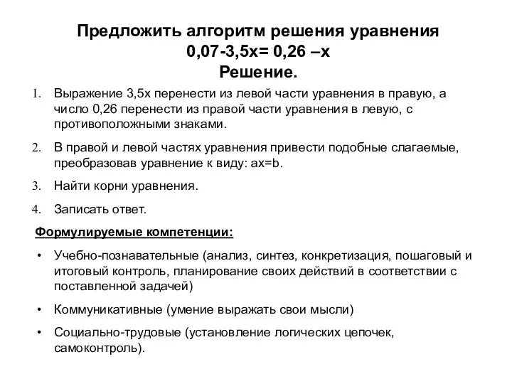 Предложить алгоритм решения уравнения 0,07-3,5x= 0,26 –x Решение. Выражение 3,5x