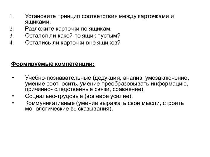 Установите принцип соответствия между карточками и ящиками. Разложите карточки по