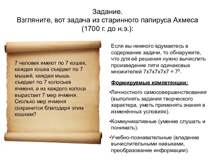 Задание. Взгляните, вот задача из старинного папируса Ахмеса (1700 г.