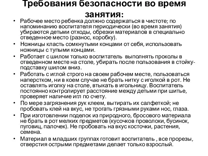 Требования безопасности во время занятия: Рабочее место ребенка должно содержаться