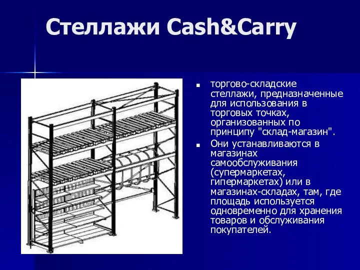 Стеллажи Cash&Carry торгово-складские стеллажи, предназначенные для использования в торговых точках, организованных по принципу