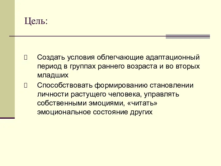 Цель: Создать условия облегчающие адаптационный период в группах раннего возраста