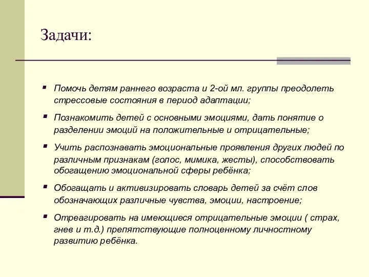 Задачи: Помочь детям раннего возраста и 2-ой мл. группы преодолеть