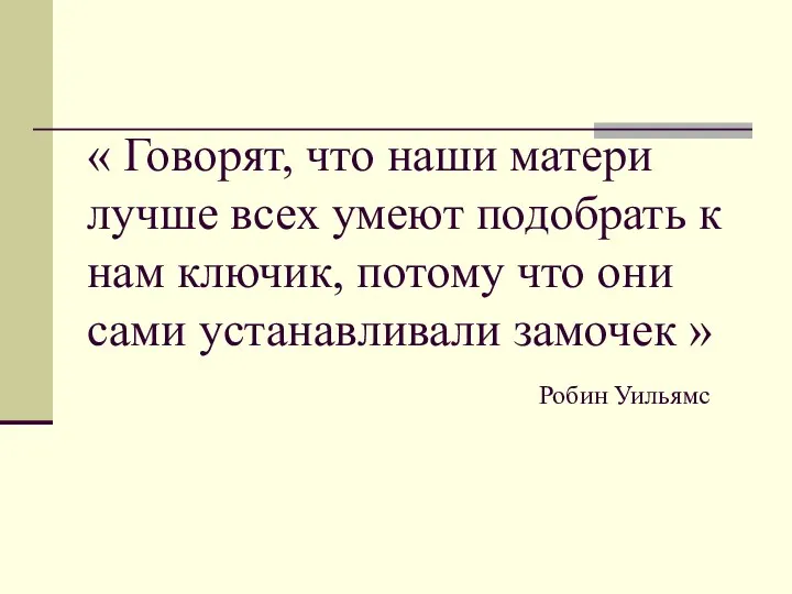 « Говорят, что наши матери лучше всех умеют подобрать к нам ключик, потому