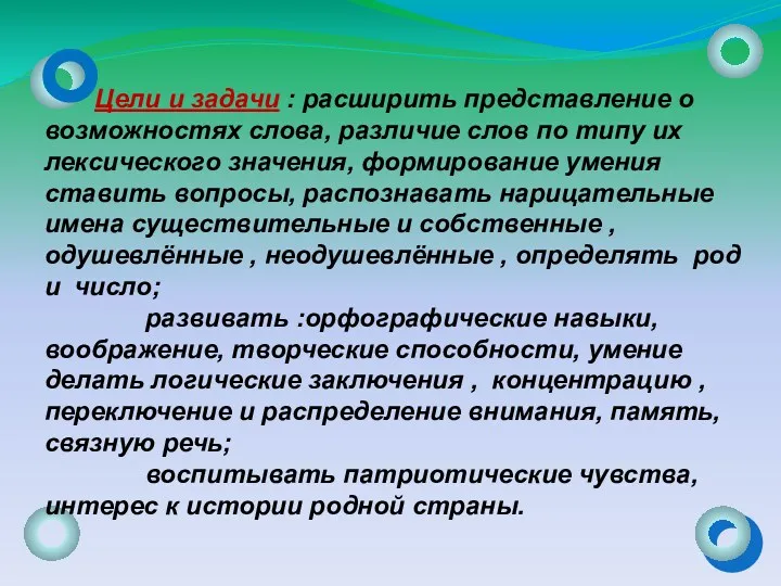 Цели и задачи : расширить представление о возможностях слова, различие