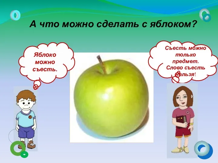 А что можно сделать с яблоком? Съесть можно только предмет.