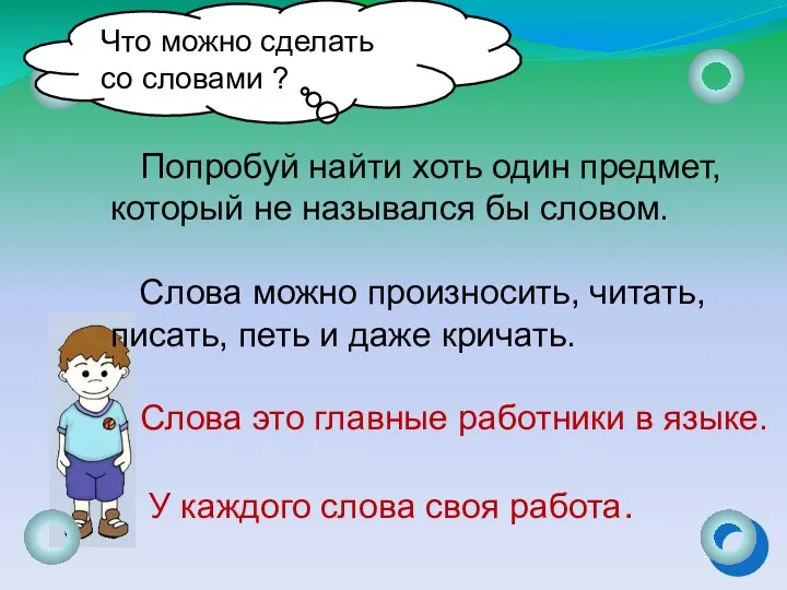 Попробуй найти хоть один предмет, который не назывался бы словом.