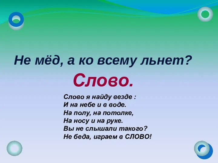 Слово. Не мёд, а ко всему льнет? Загадка. Слово я