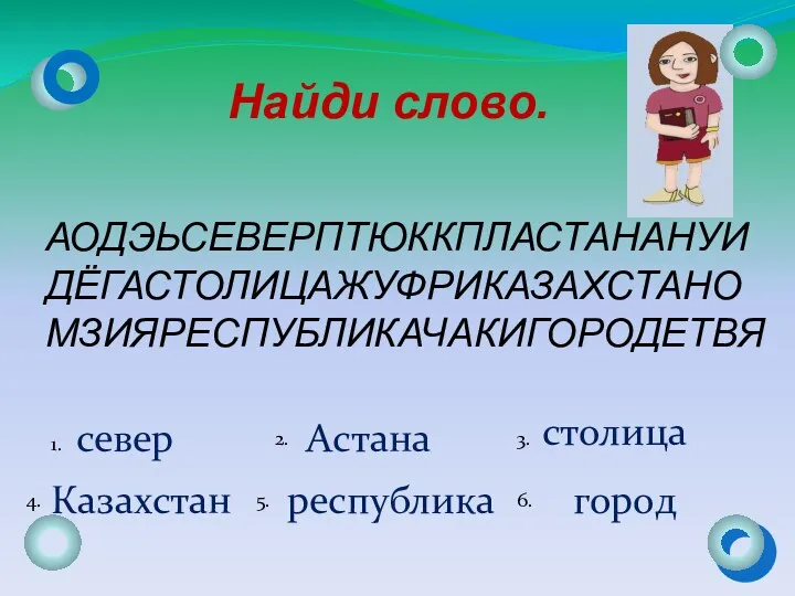 Найди слово. АОДЭЬСЕВЕРПТЮККПЛАСТАНАНУИ ДЁГАСТОЛИЦАЖУФРИКАЗАХСТАНО МЗИЯРЕСПУБЛИКАЧАКИГОРОДЕТВЯ север Астана столица Казахстан республика