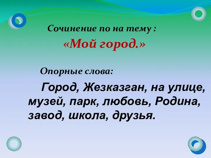 Сочинение по на тему : «Мой город.» Город, Жезказган, на