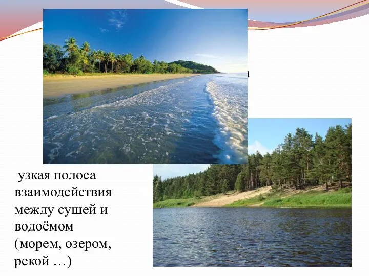 берег узкая полоса взаимодействия между сушей и водоёмом (морем, озером, рекой …) е