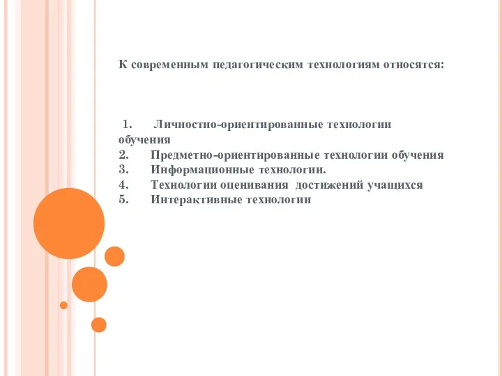 К современным педагогическим технологиям относятся: 1. Личностно-ориентированные технологии обучения 2.