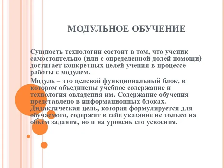 МОДУЛЬНОЕ ОБУЧЕНИЕ Сущность технологии состоит в том, что ученик самостоятельно