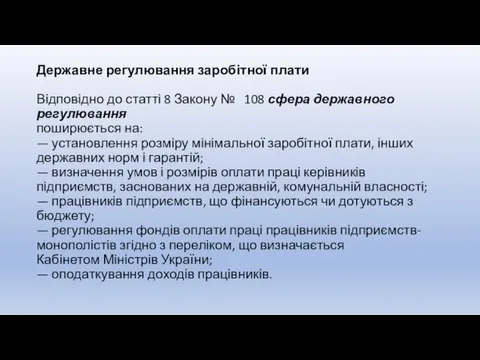 Державне регулювання заробітної плати Відповідно до статті 8 Закону №