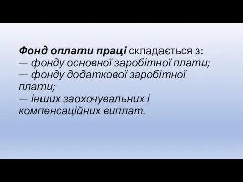 Фонд оплати праці складається з: — фонду основної заробітної плати; — фонду додаткової