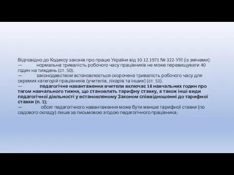 Відповідно до Кодексу законів про працю України від 10.12.1971 № 322-УІІІ (із змінами]: