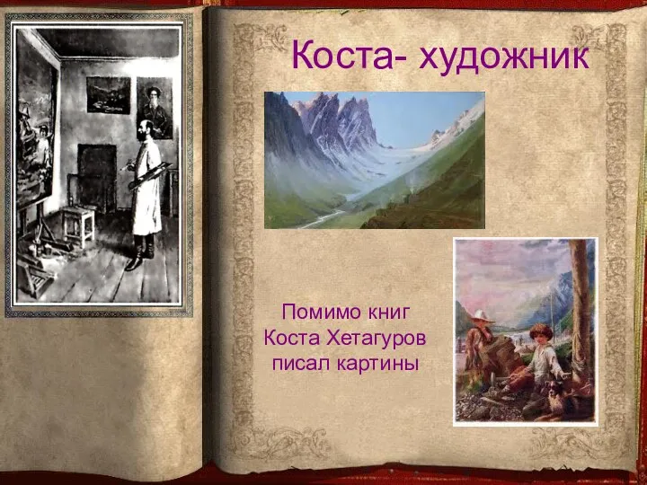 Коста- художник Помимо книг Коста Хетагуров писал картины