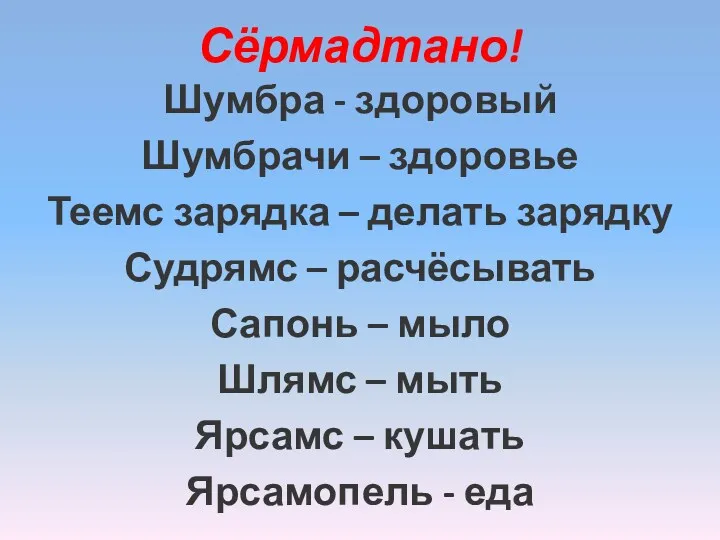 Сёрмадтано! Шумбра - здоровый Шумбрачи – здоровье Теемс зарядка –