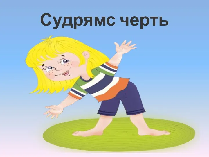 Судрямс черть