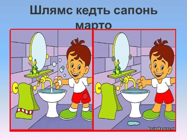 Шлямс кедть сапонь марто