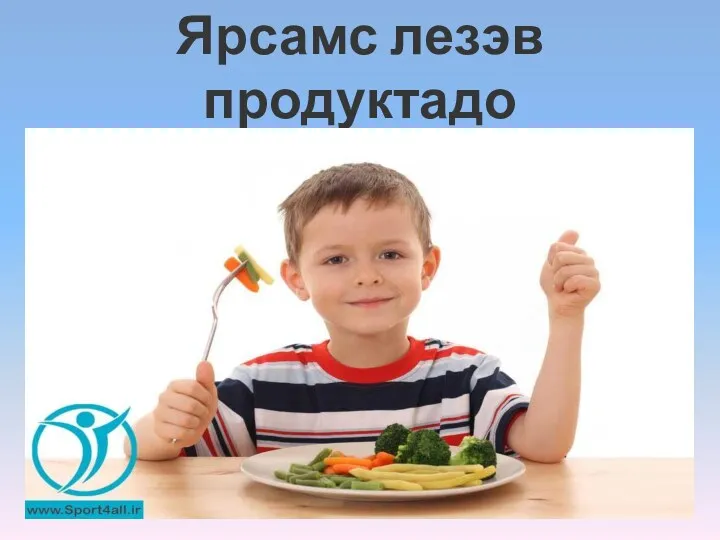 Ярсамс лезэв продуктадо