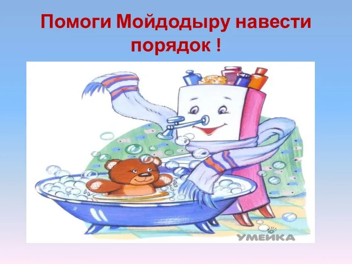 Помоги Мойдодыру навести порядок !