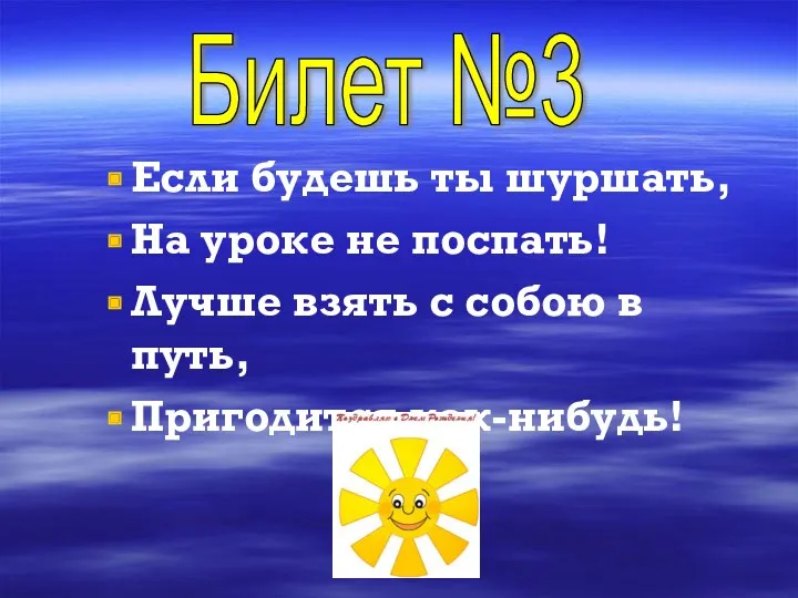 Если будешь ты шуршать, На уроке не поспать! Лучше взять