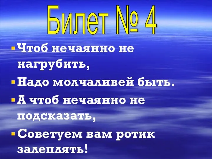 Чтоб нечаянно не нагрубить, Надо молчаливей быть. А чтоб нечаянно