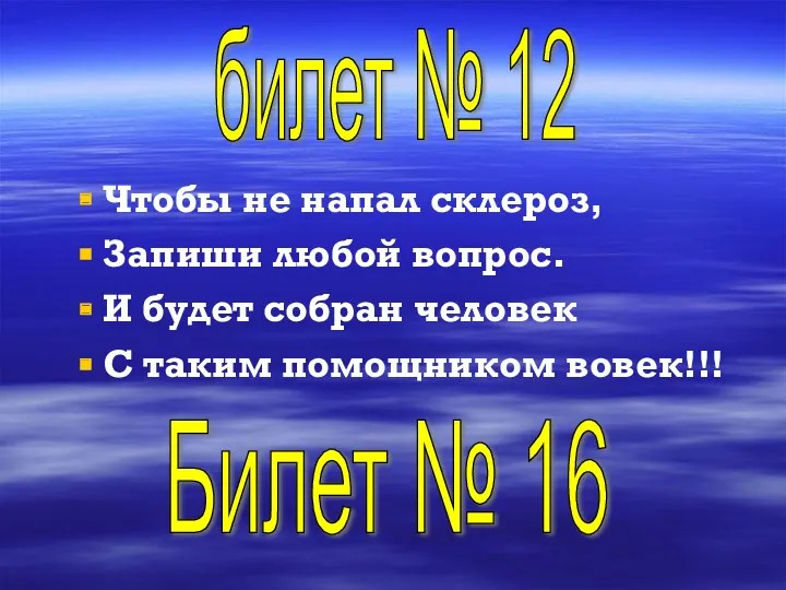 Чтобы не напал склероз, Запиши любой вопрос. И будет собран