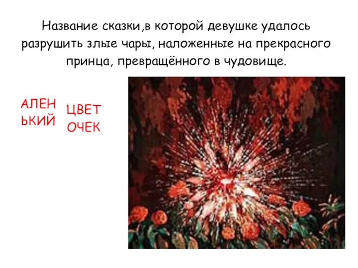 Название сказки,в которой девушке удалось разрушить злые чары, наложенные на прекрасного принца, превращённого