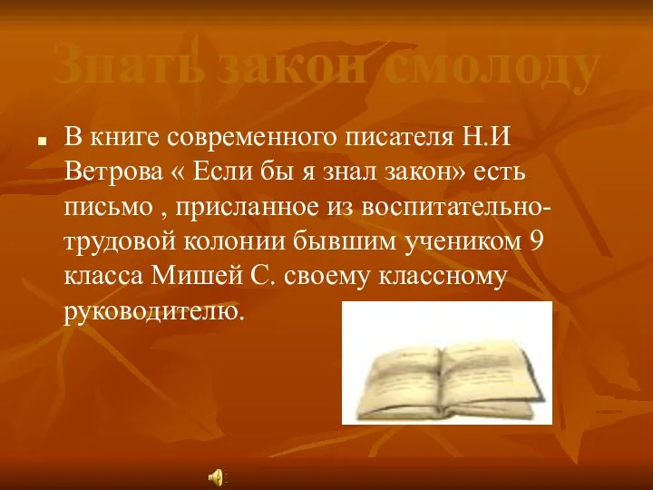 Знать закон смолоду В книге современного писателя Н.И Ветрова «