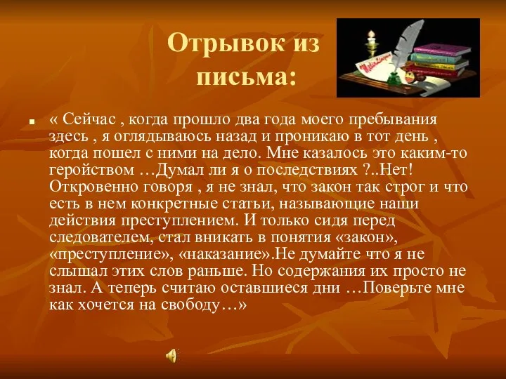 Отрывок из письма: « Сейчас , когда прошло два года