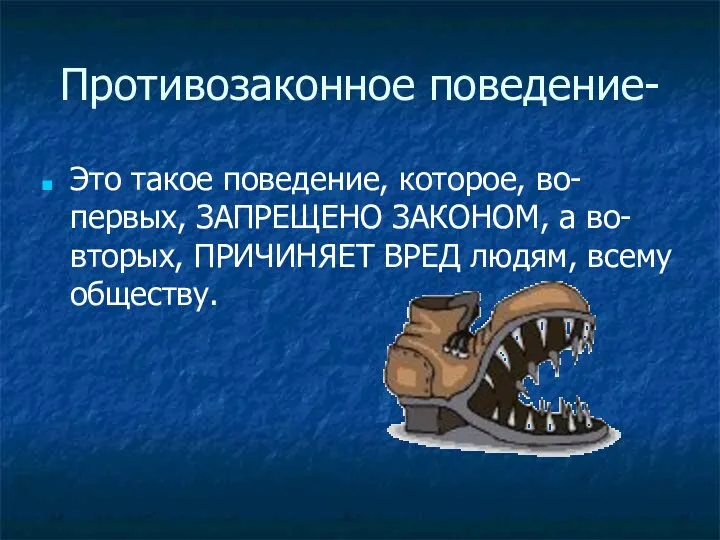 Противозаконное поведение- Это такое поведение, которое, во-первых, ЗАПРЕЩЕНО ЗАКОНОМ, а во-вторых, ПРИЧИНЯЕТ ВРЕД людям, всему обществу.