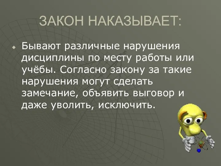 ЗАКОН НАКАЗЫВАЕТ: Бывают различные нарушения дисциплины по месту работы или